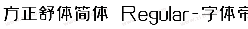 方正舒体简体 Regular字体转换